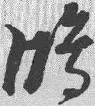 鸿,黃道周 ,書法字典